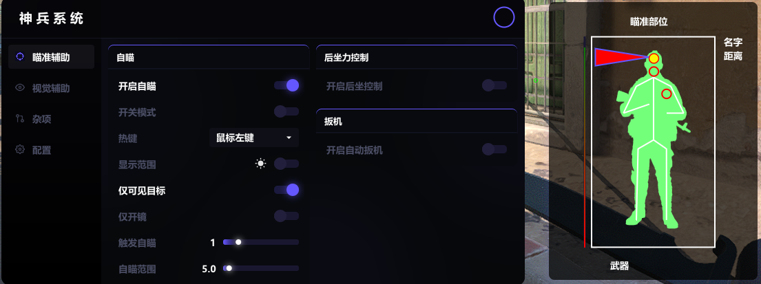 自瞄功能菜单界面