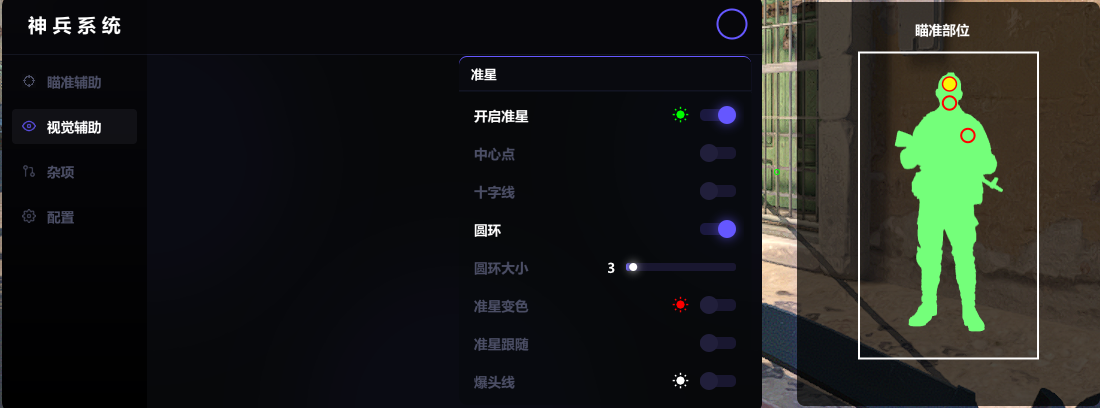 准星菜单功能展示
